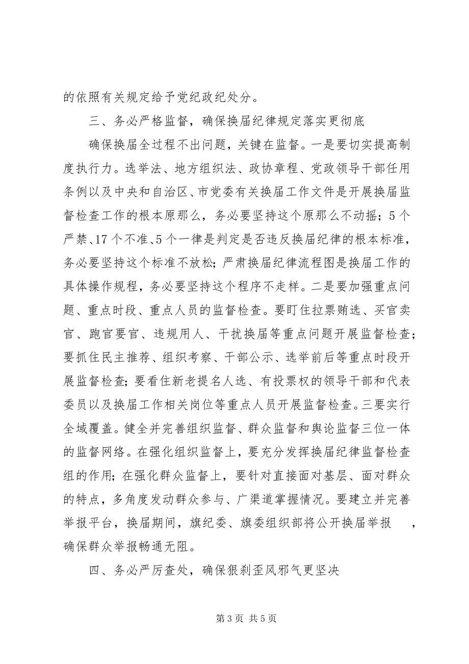 2023年纪委书记在旗人大、政府、政协换届工作会议上的致辞.docx_第3页