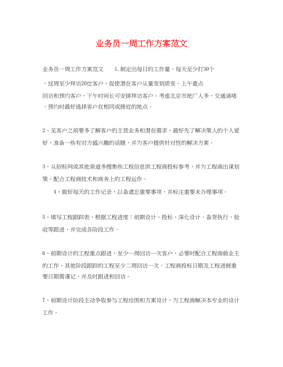 2023年业务员一周工作计划.docx_第1页