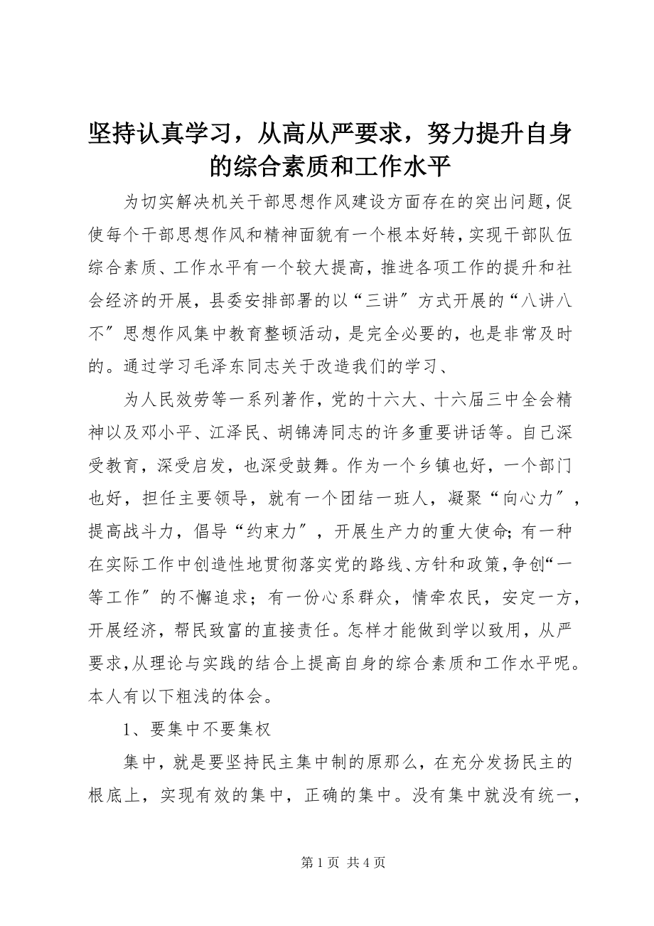 2023年坚持认真学习从高从严要求努力提升自身的综合素质和工作水平.docx_第1页