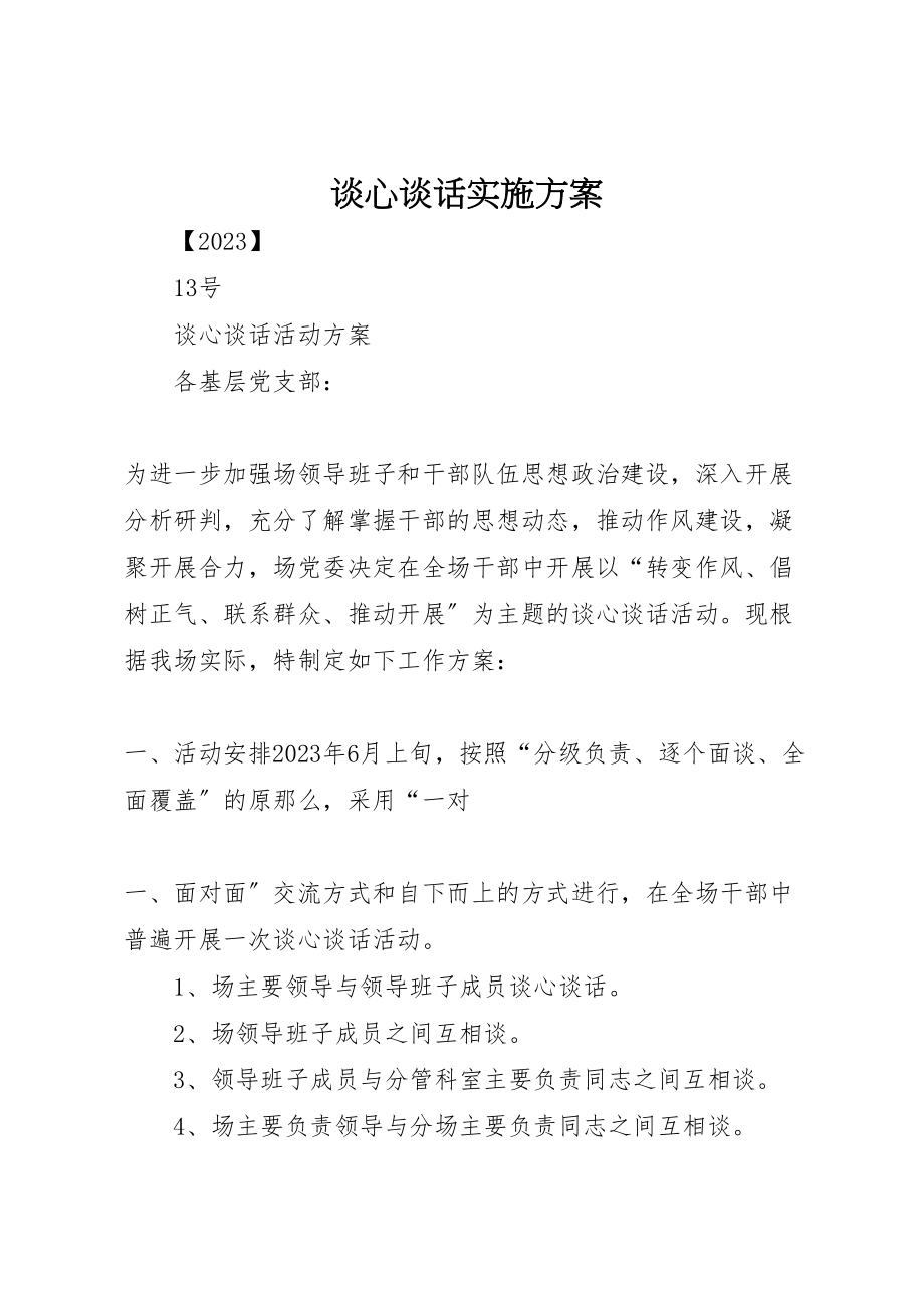 2023年谈心谈话实施方案.doc_第1页