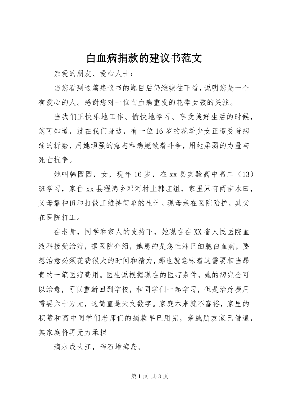 2023年白血病捐款的倡议书.docx_第1页