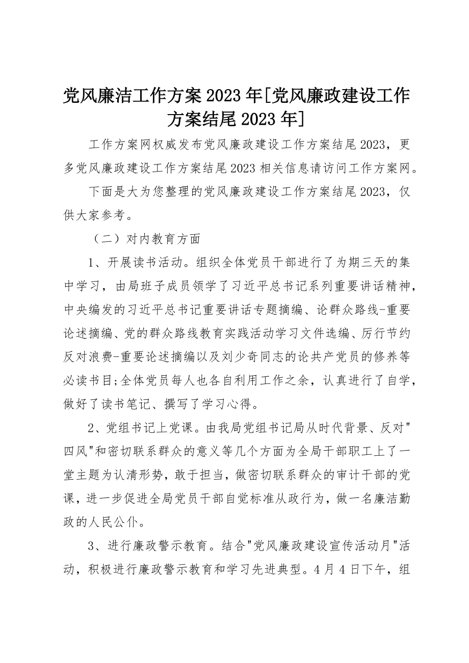 2023年党风廉洁工作计划某年[党风廉政建设工作计划结尾某年].docx_第1页