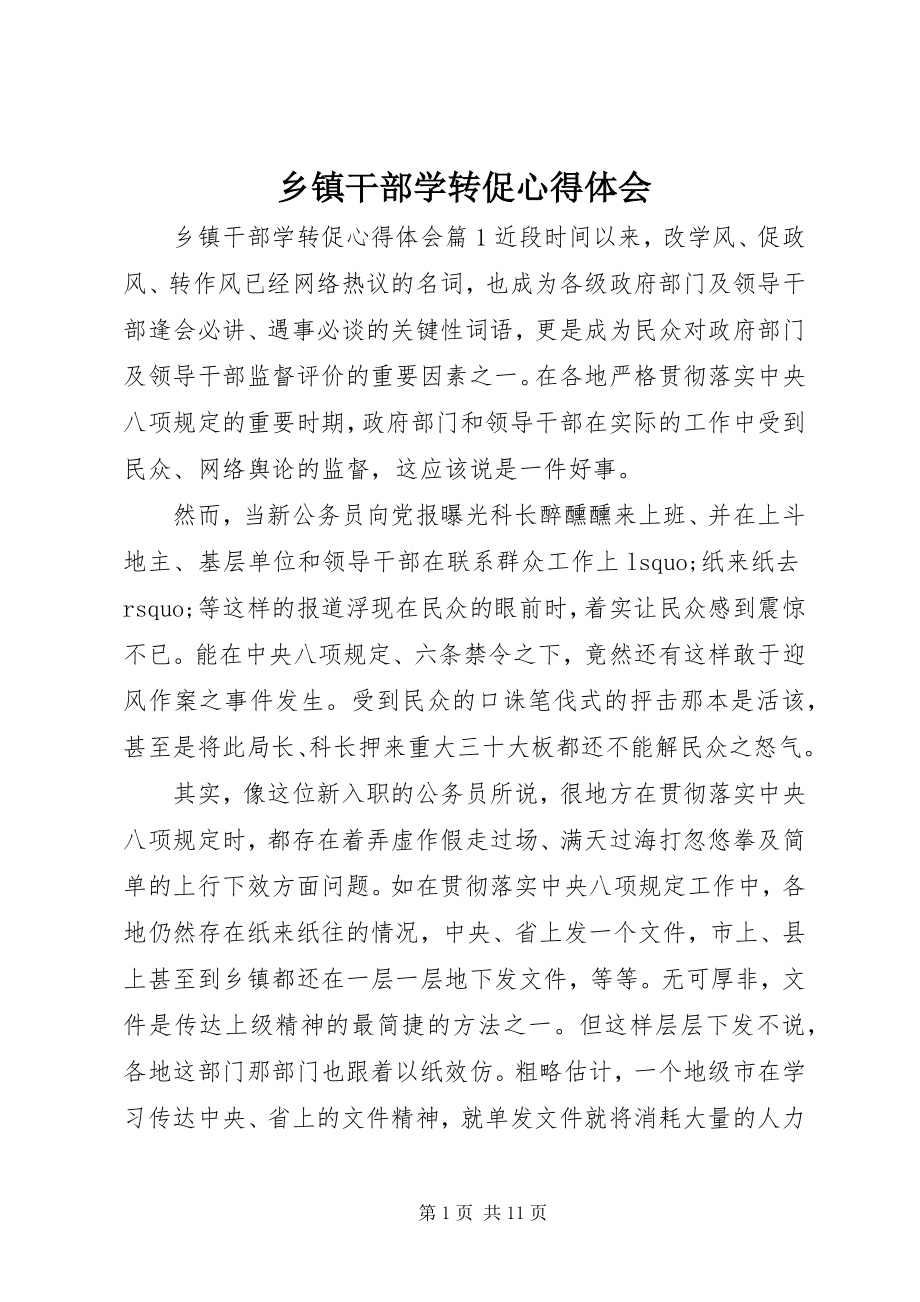 2023年乡镇干部学转促心得体会.docx_第1页