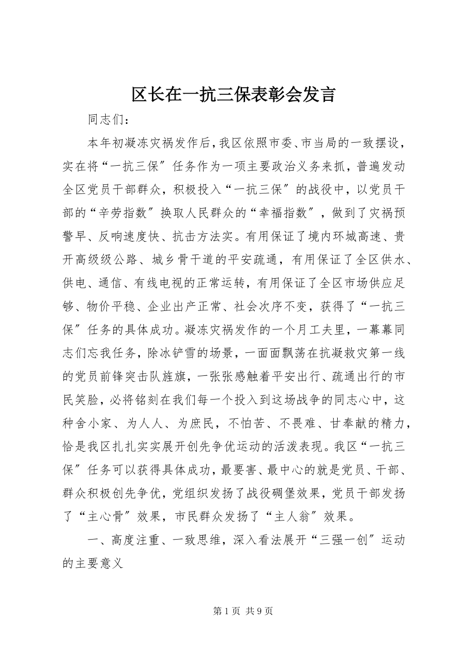 2023年区长在一抗三保表彰会讲话.docx_第1页