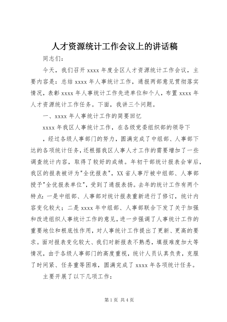 2023年人才资源统计工作会议上的致辞稿.docx_第1页