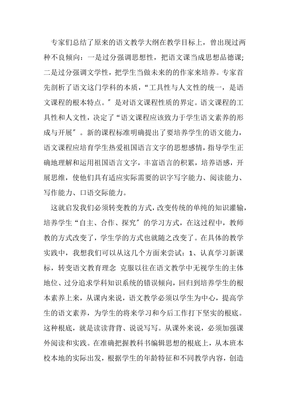 2023年小学语文新课标学习心得体会参考范文.doc_第3页