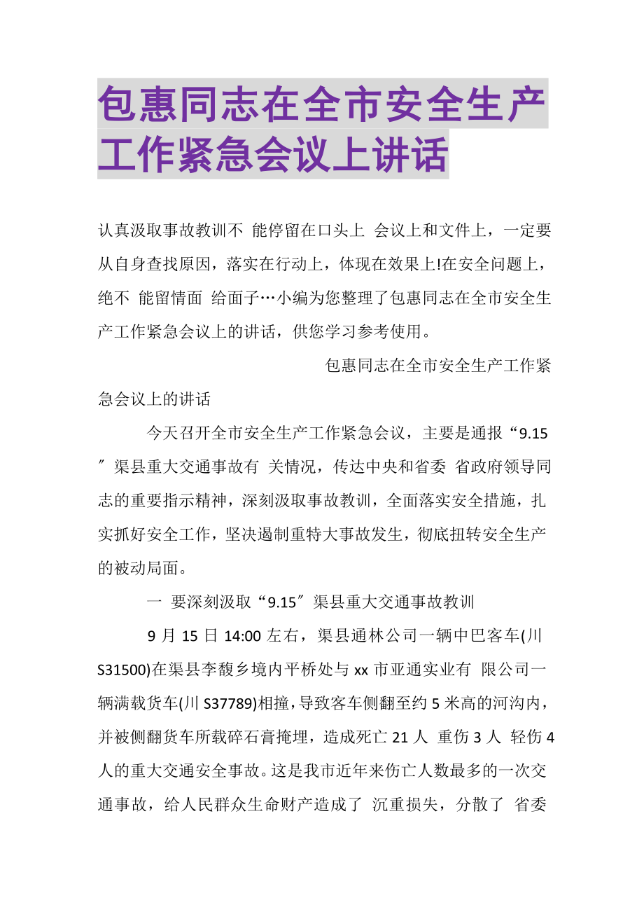 2023年包惠同志在全市安全生产工作紧急会议上讲话.doc_第1页