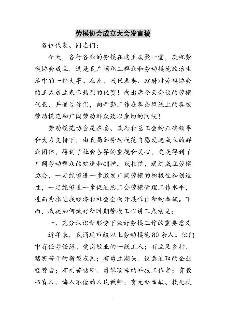 2023年劳模协会成立大会发言稿范文.doc_第1页