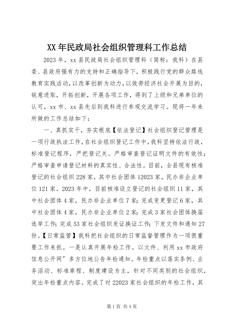 2023年民政局社会组织管理科工作总结.docx_第1页