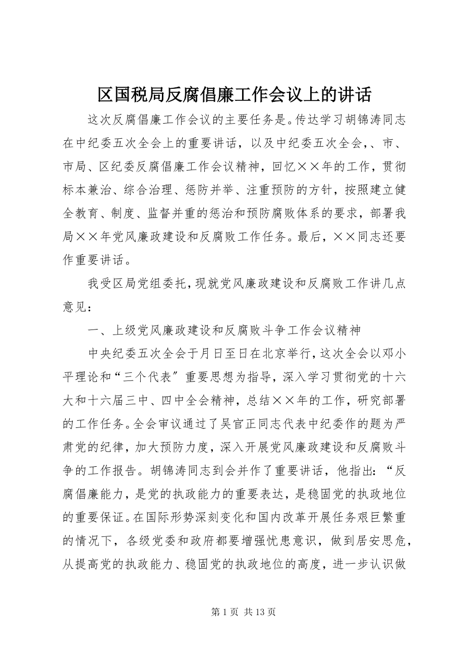 2023年区国税局反腐倡廉工作会议上的致辞.docx_第1页