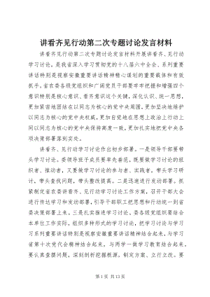 2023年讲看齐见行动第二次专题讨论讲话材料.docx