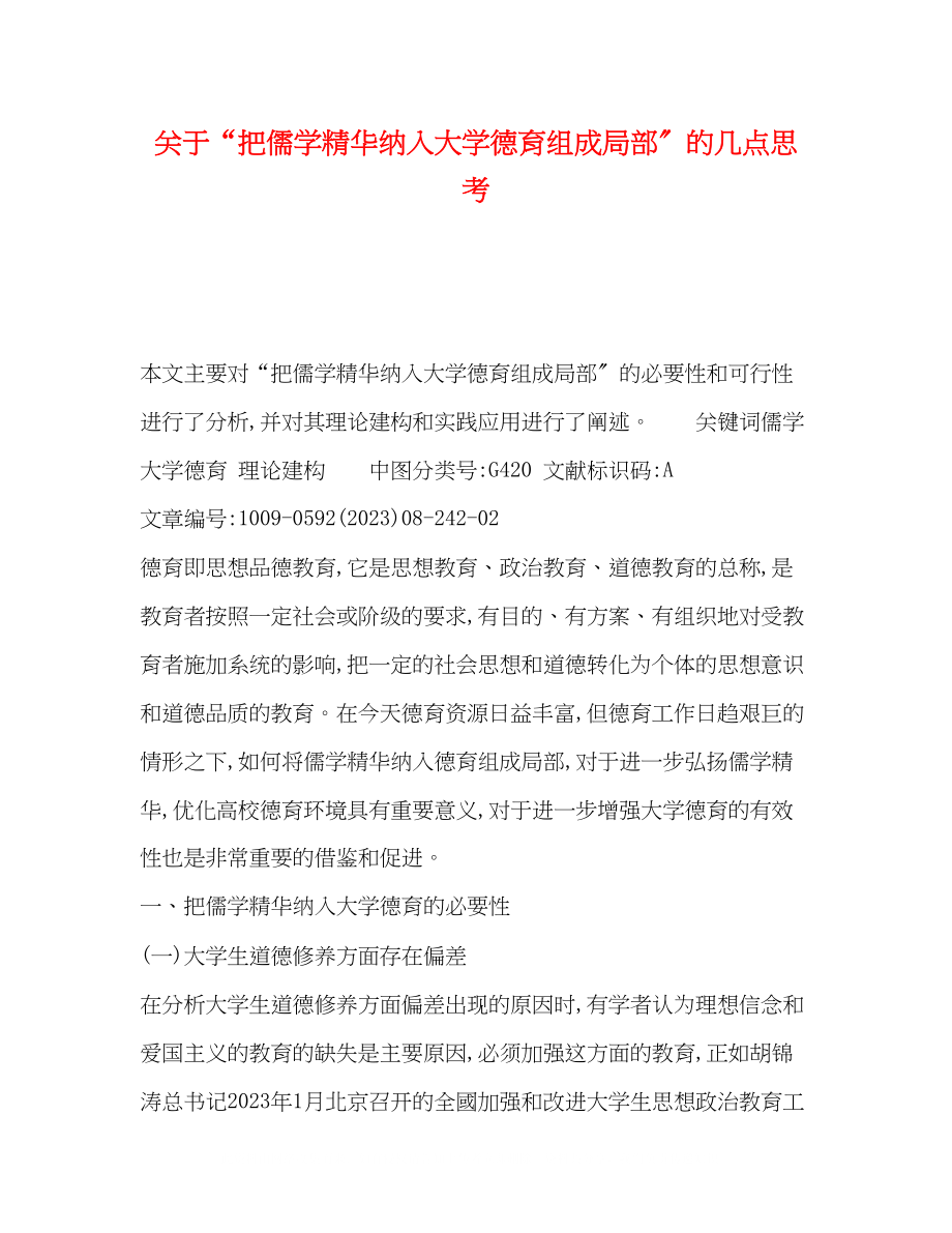 2023年把儒学精华纳入大学德育组成部分的几点思考.docx_第1页