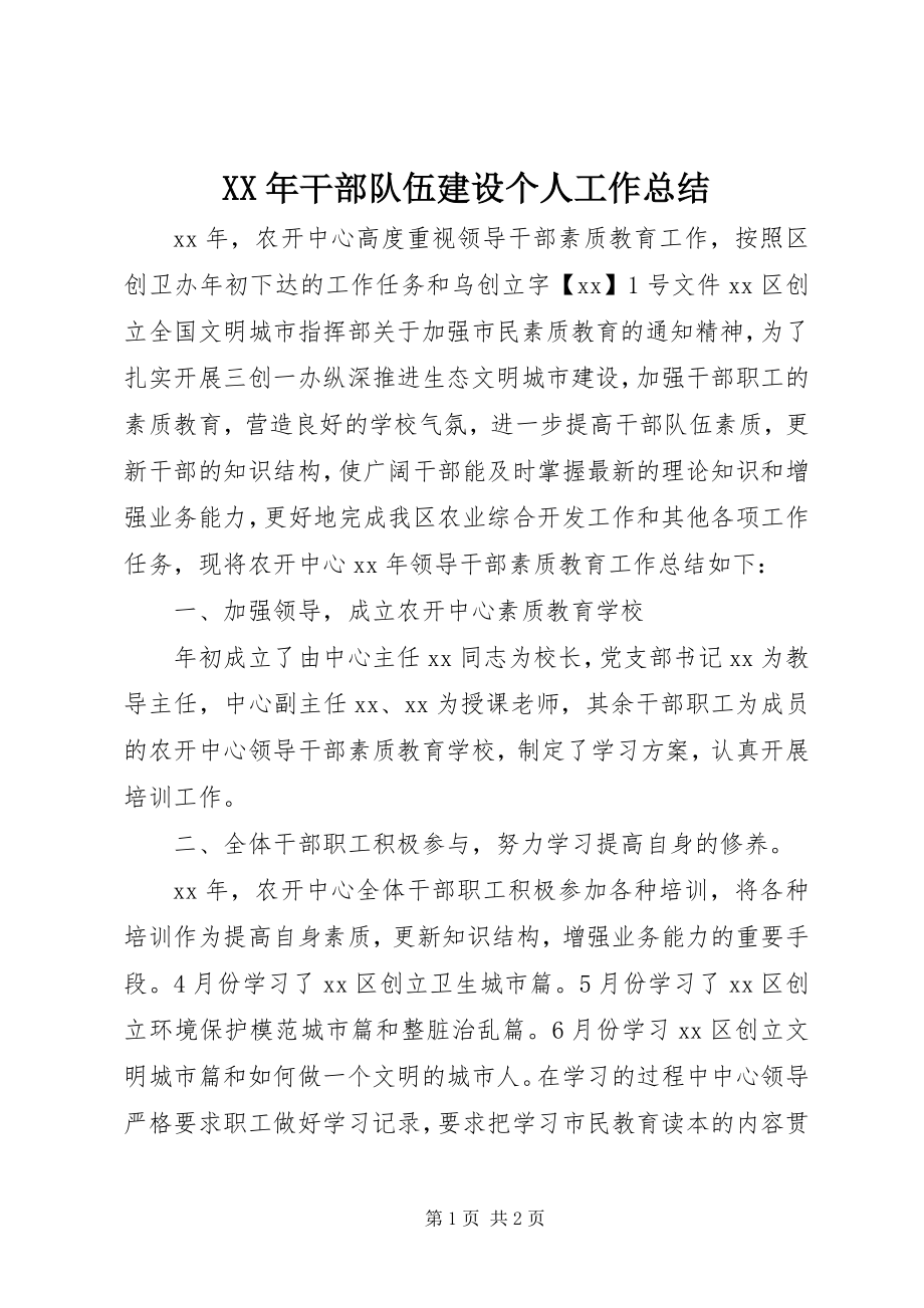 2023年干部队伍建设个人工作总结.docx_第1页