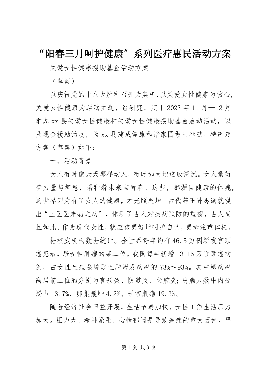 2023年阳春三月呵护健康系列医疗惠民活动方案.docx_第1页