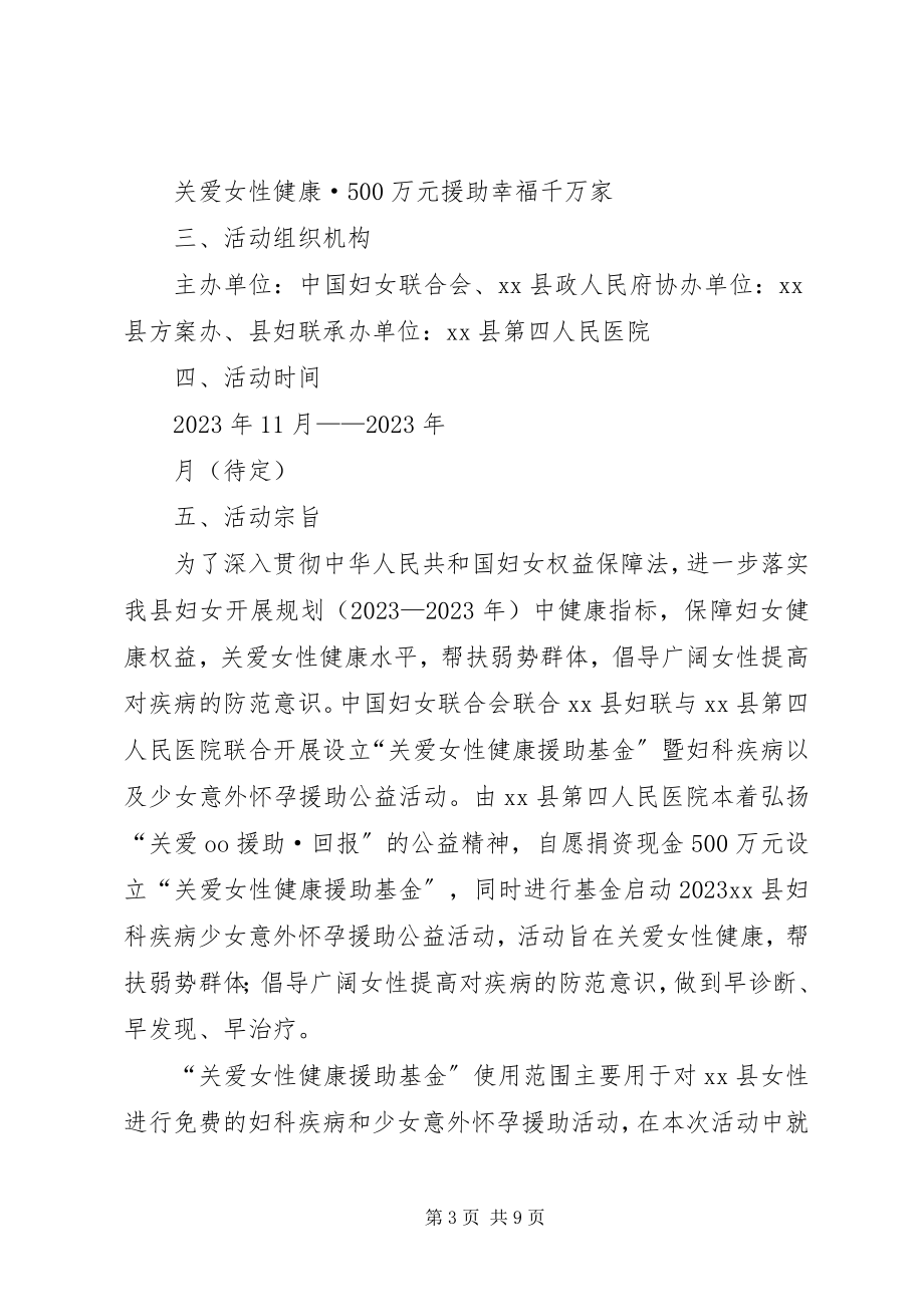 2023年阳春三月呵护健康系列医疗惠民活动方案.docx_第3页