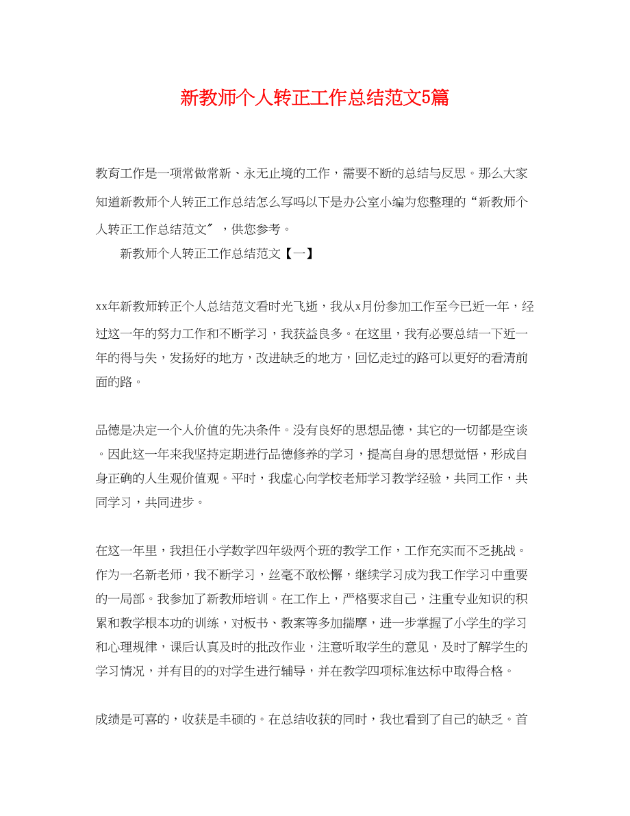 2023年新教师个人转正工作总结5篇.docx_第1页