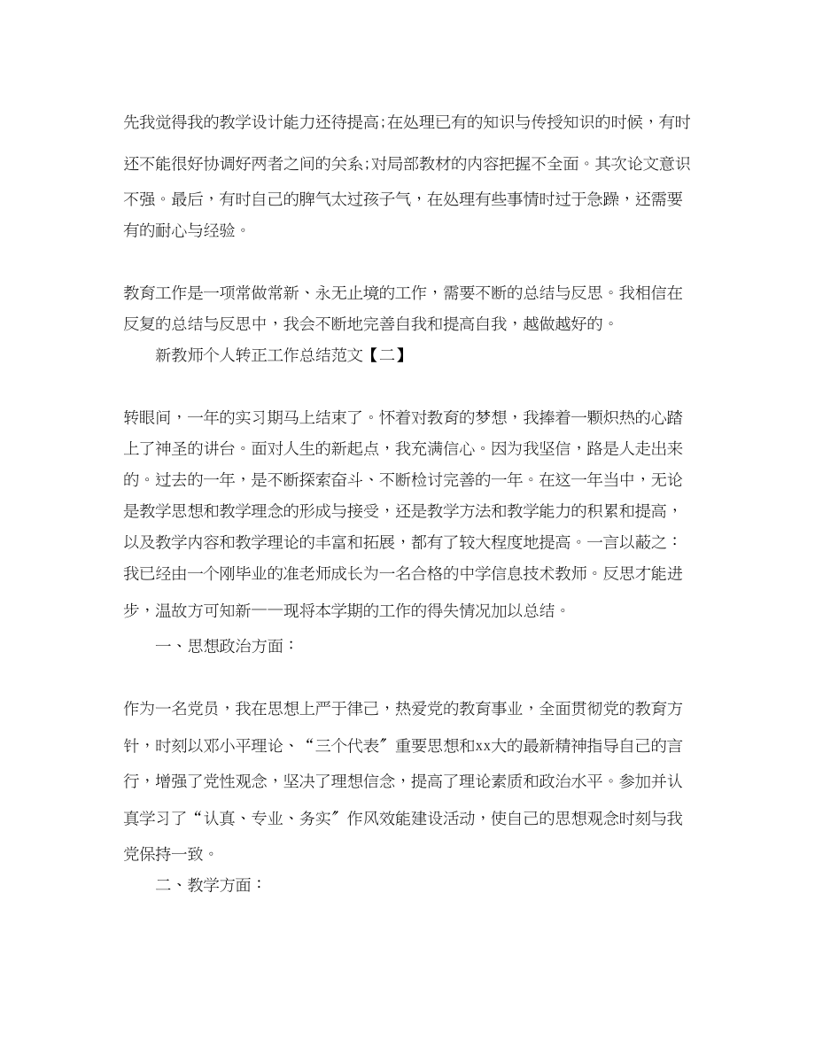 2023年新教师个人转正工作总结5篇.docx_第2页