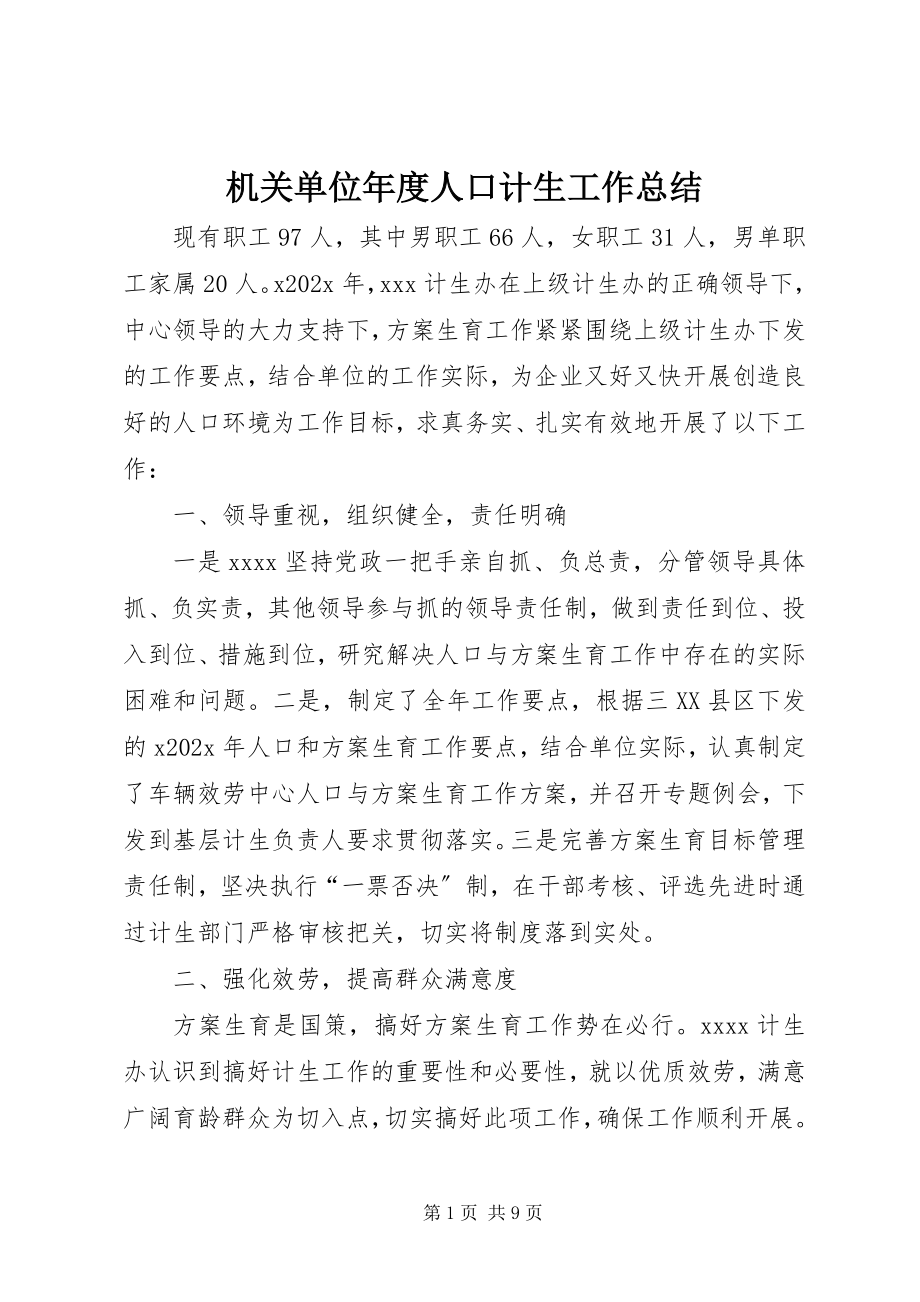 2023年机关单位度人口计生工作总结.docx_第1页