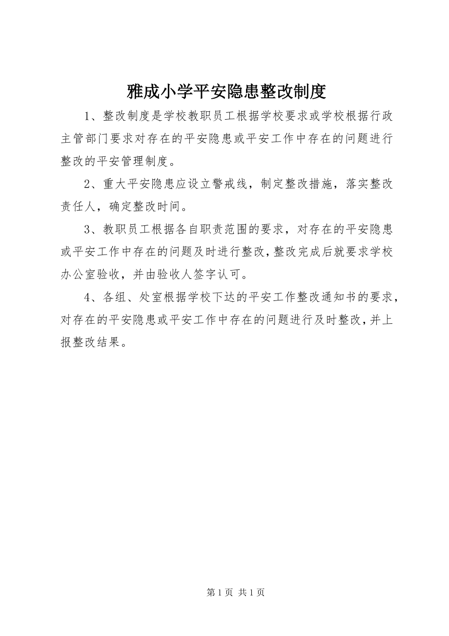 2023年雅成小学安全隐患整改制度.docx_第1页