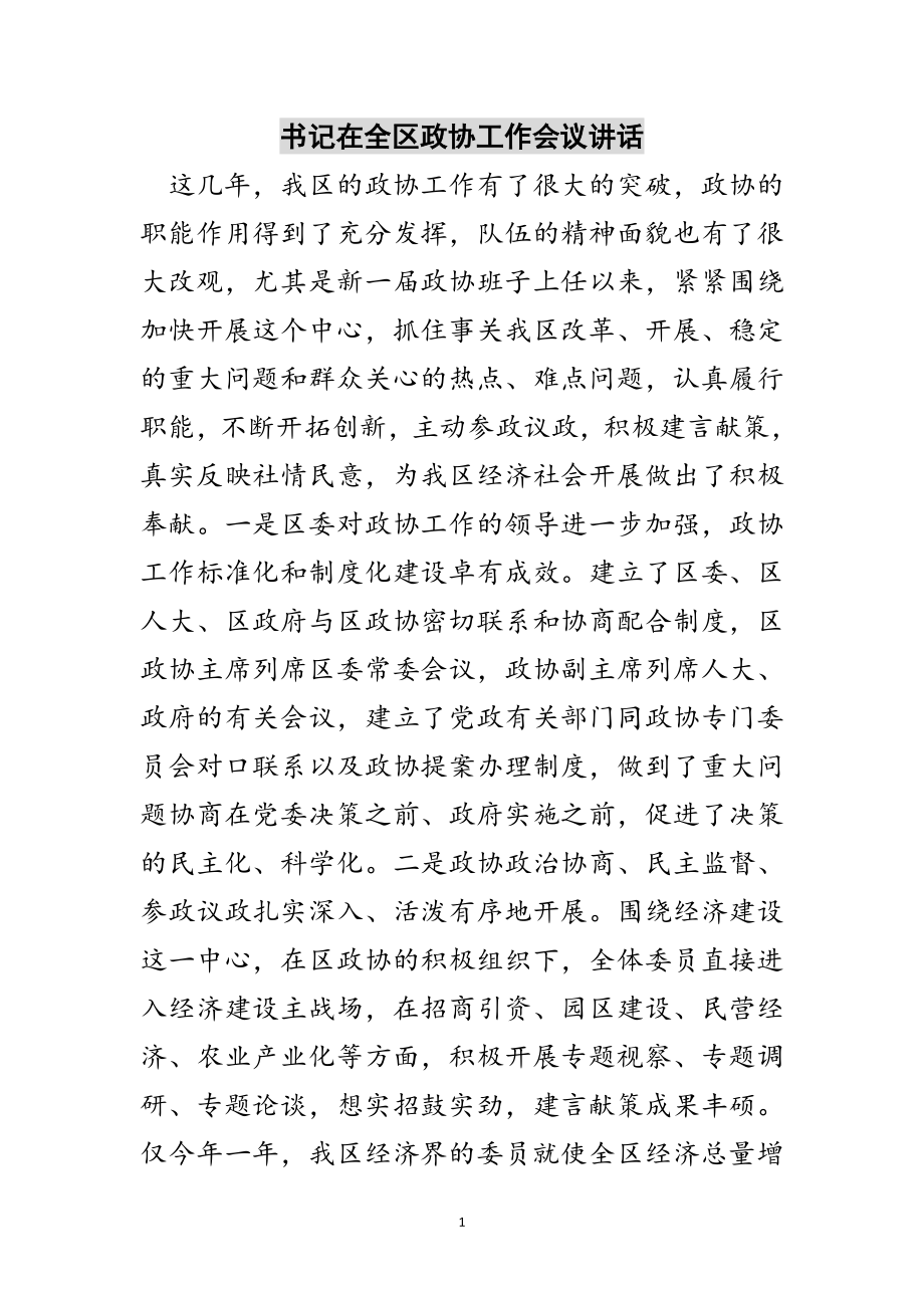 2023年书记在全区政协工作会议讲话范文.doc_第1页