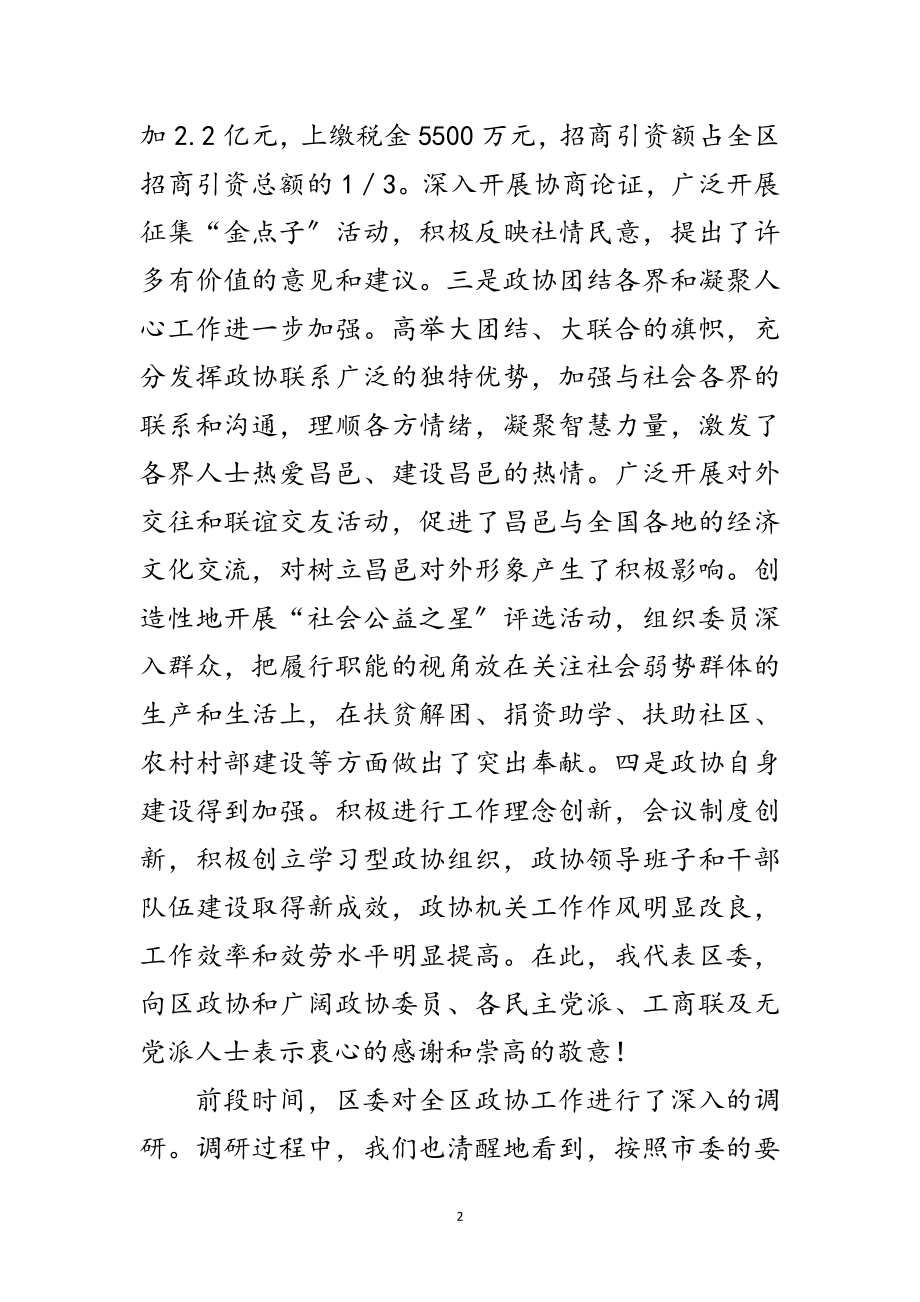 2023年书记在全区政协工作会议讲话范文.doc_第2页