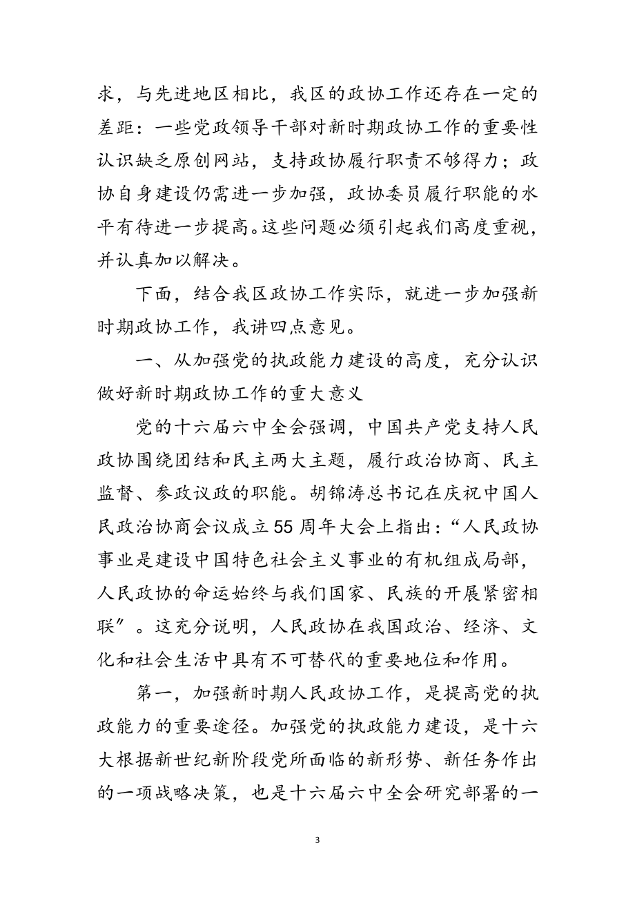 2023年书记在全区政协工作会议讲话范文.doc_第3页