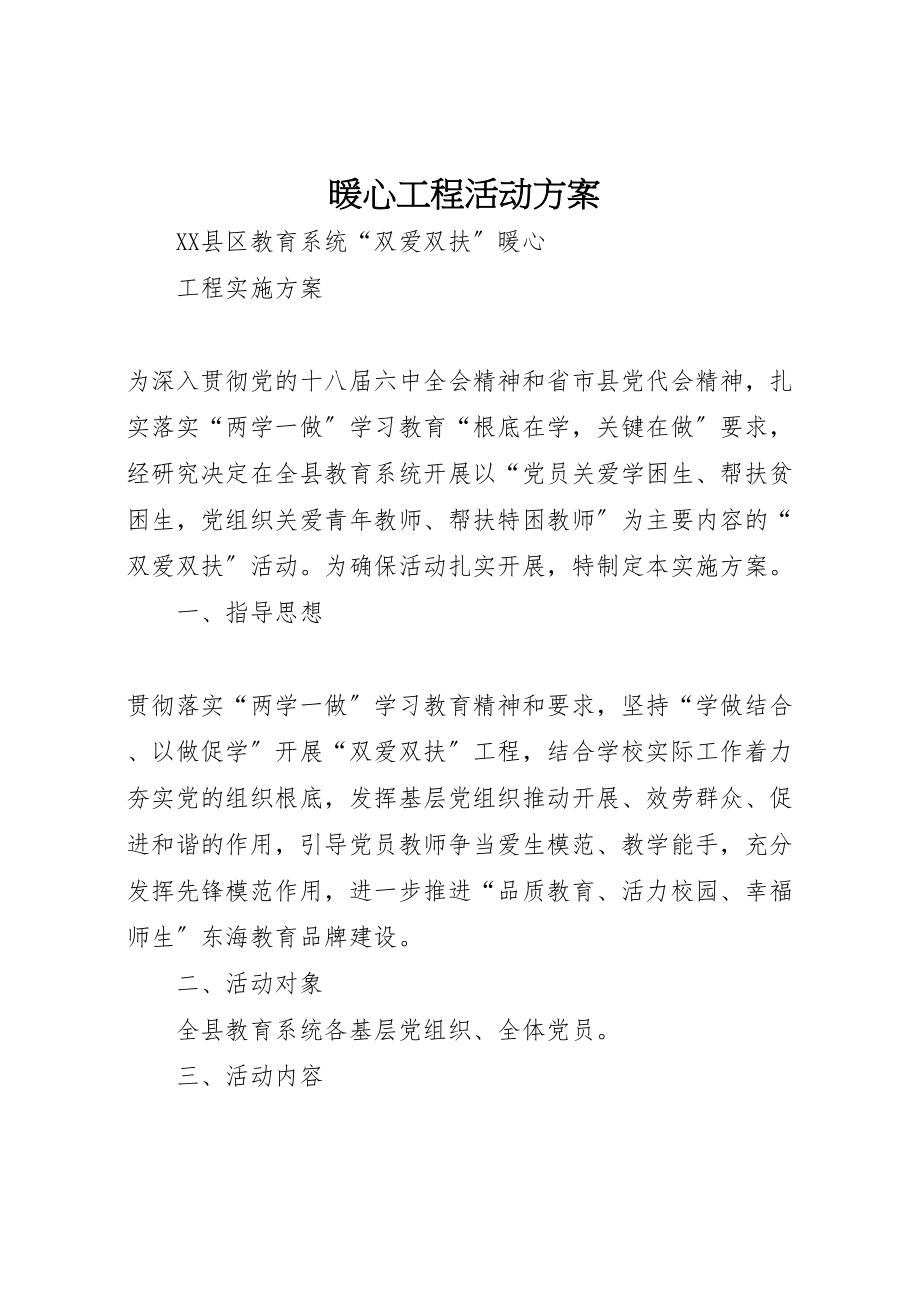 2023年暖心工程活动方案 .doc_第1页