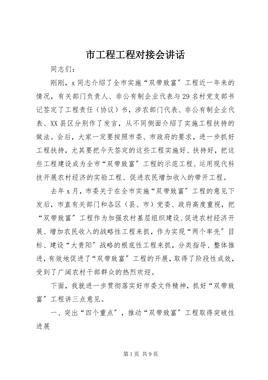 2023年市工程项目对接会致辞.docx_第1页