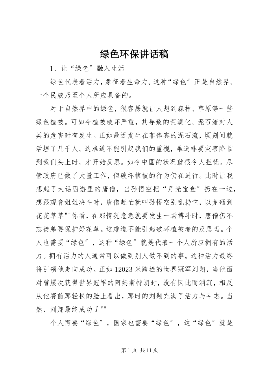 2023年绿色环保致辞稿.docx_第1页