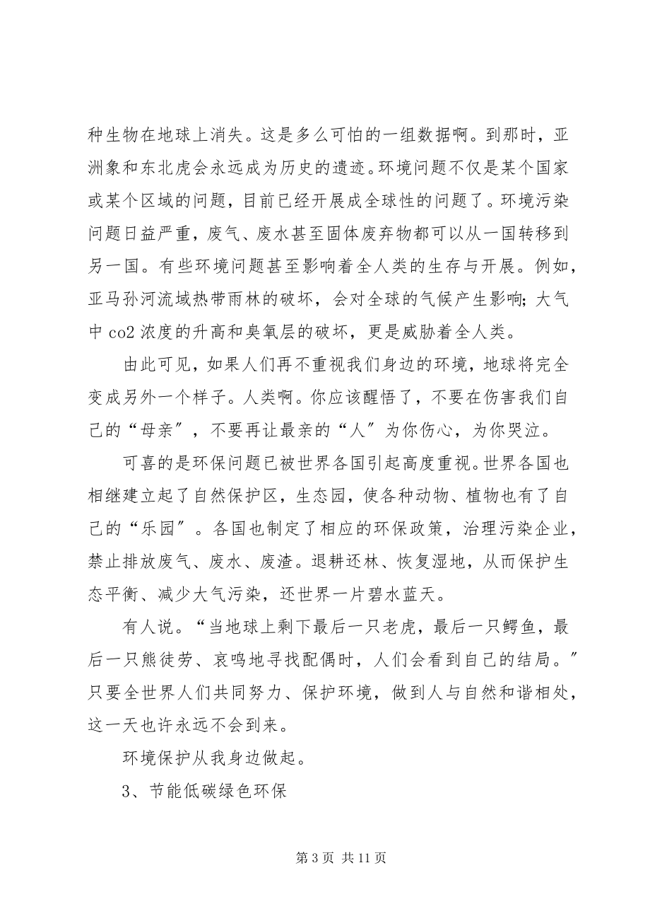 2023年绿色环保致辞稿.docx_第3页