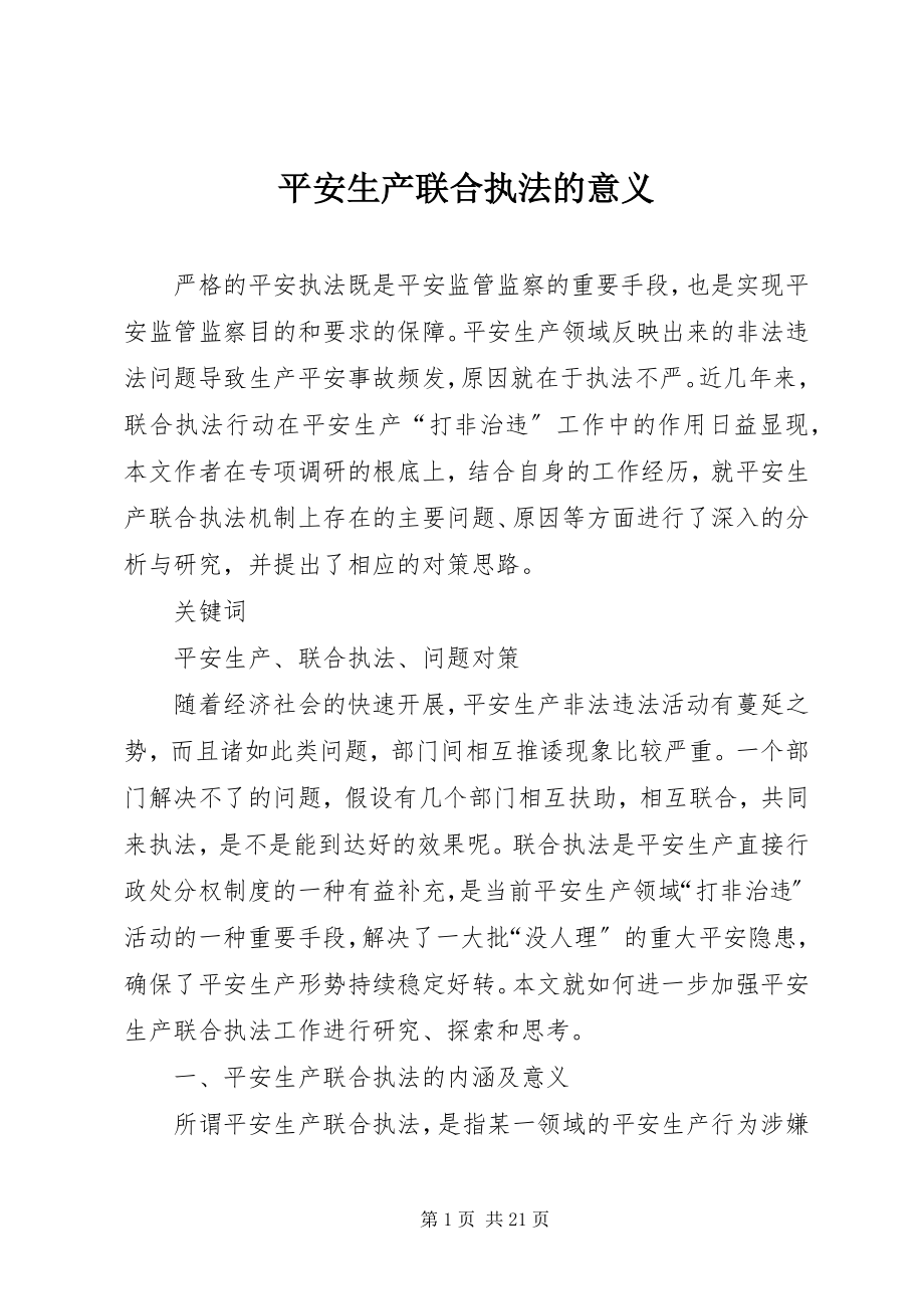 2023年安全生产联合执法的意义新编.docx_第1页