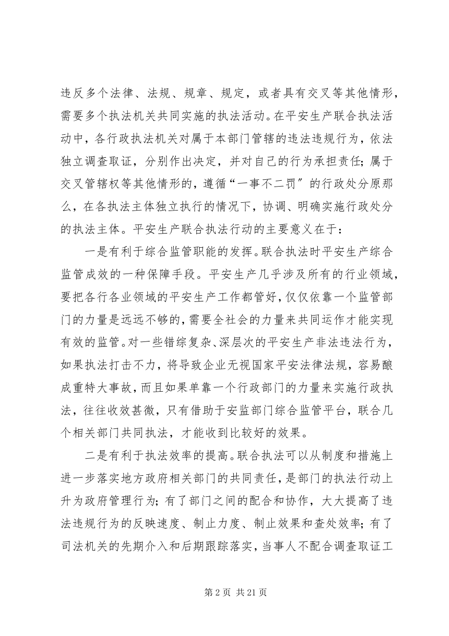 2023年安全生产联合执法的意义新编.docx_第2页