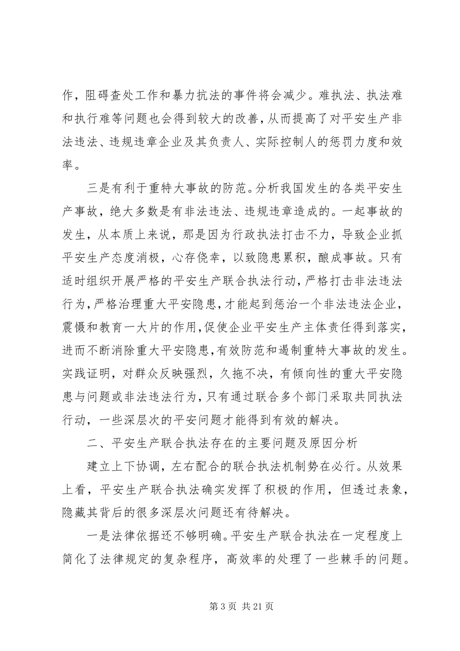 2023年安全生产联合执法的意义新编.docx_第3页