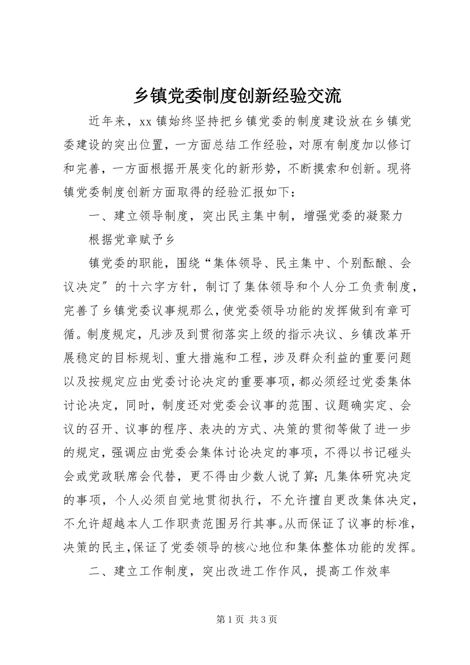 2023年乡镇党委制度创新经验交流.docx_第1页