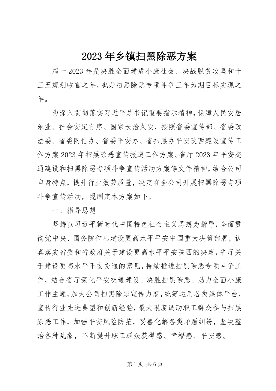 2023年乡镇扫黑除恶计划.docx_第1页