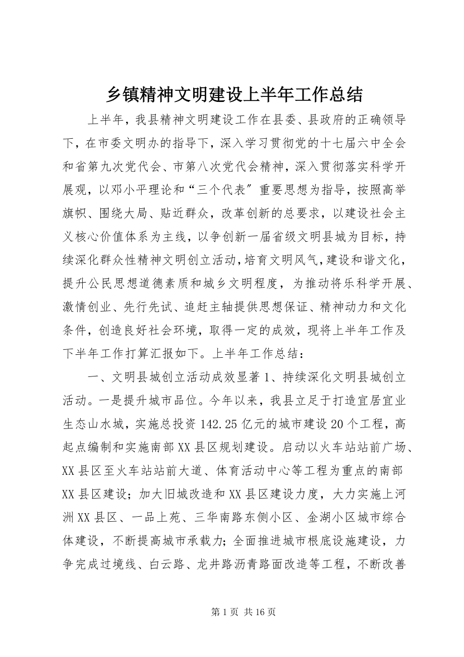 2023年乡镇精神文明建设上半年工作总结.docx_第1页