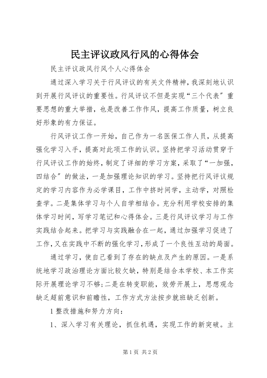 2023年民主评议政风行风的心得体会.docx_第1页