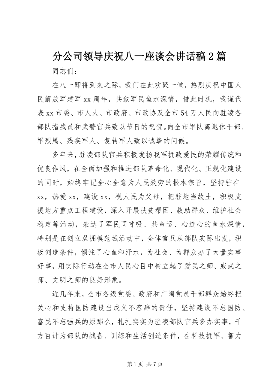 2023年分公司领导庆祝八一座谈会致辞稿2篇.docx_第1页