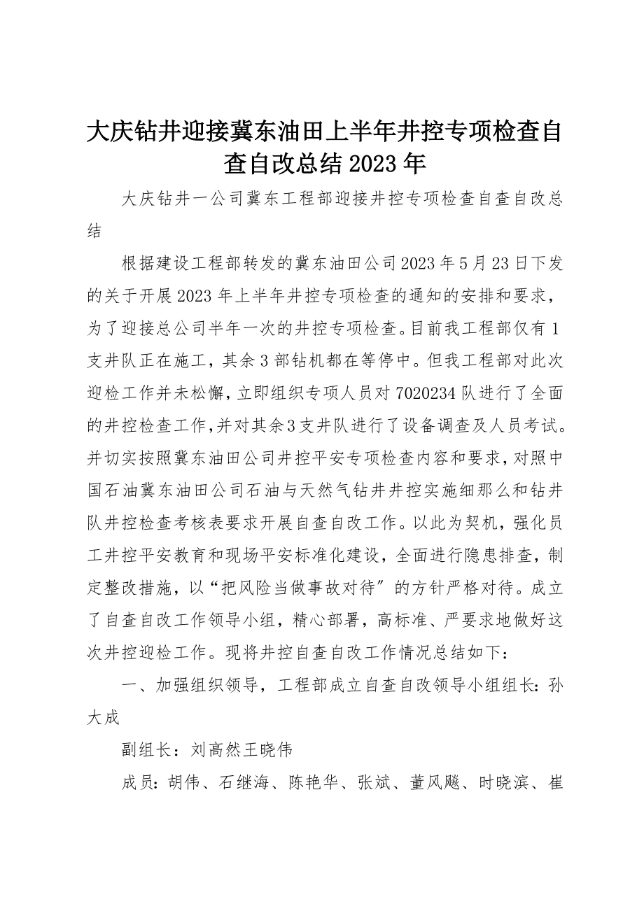 2023年大庆钻井迎接冀东油田上半年井控专项检查自查自改总结某年新编.docx_第1页