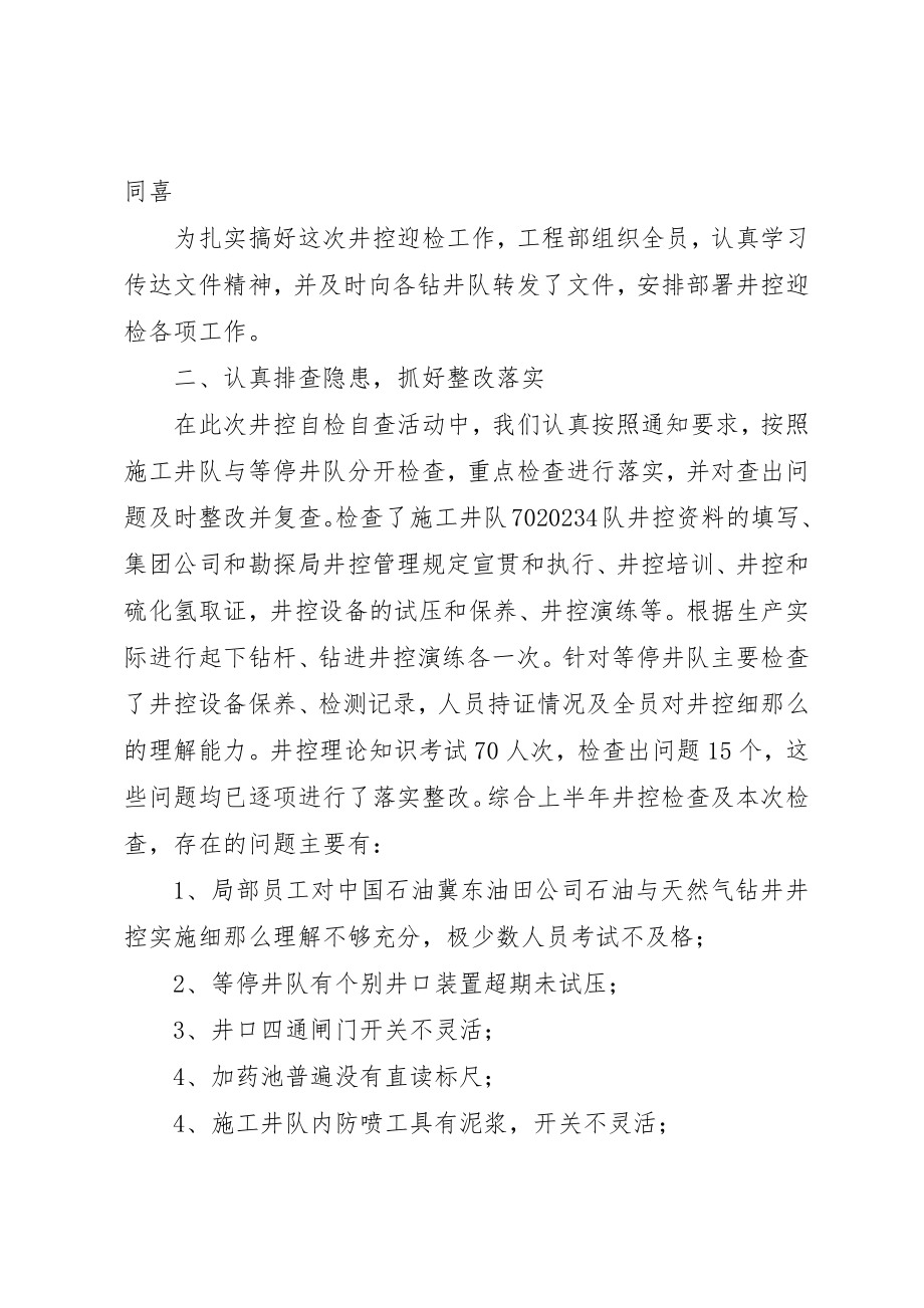 2023年大庆钻井迎接冀东油田上半年井控专项检查自查自改总结某年新编.docx_第2页