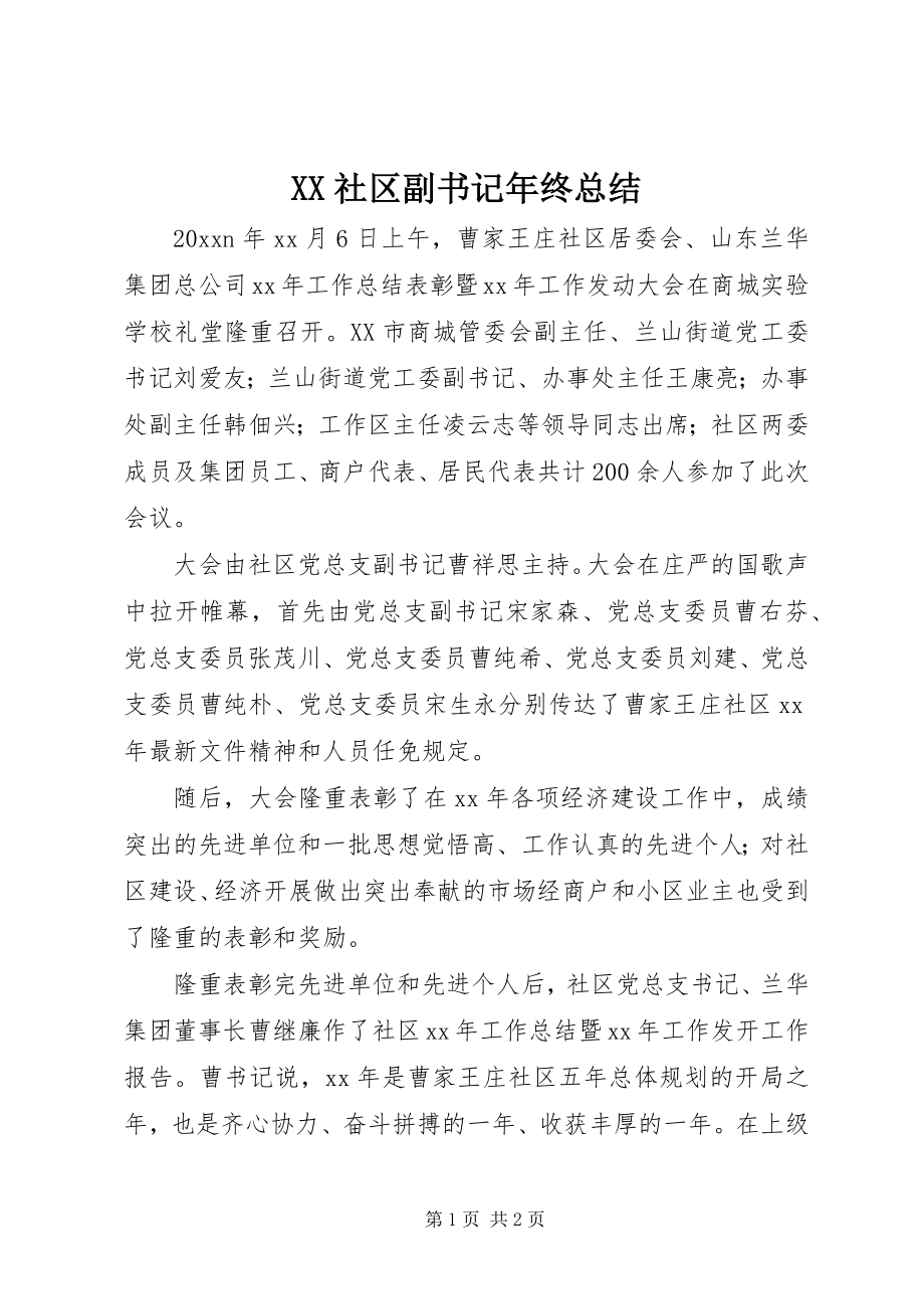 2023年XX社区副书记年终总结.docx_第1页