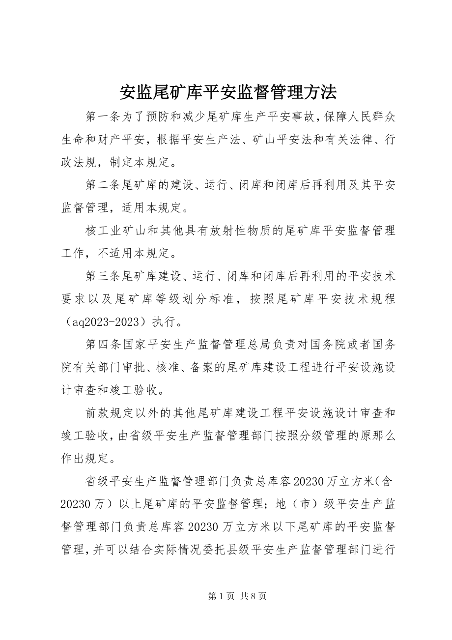 2023年安监尾矿库安全监督管理办法新编.docx_第1页