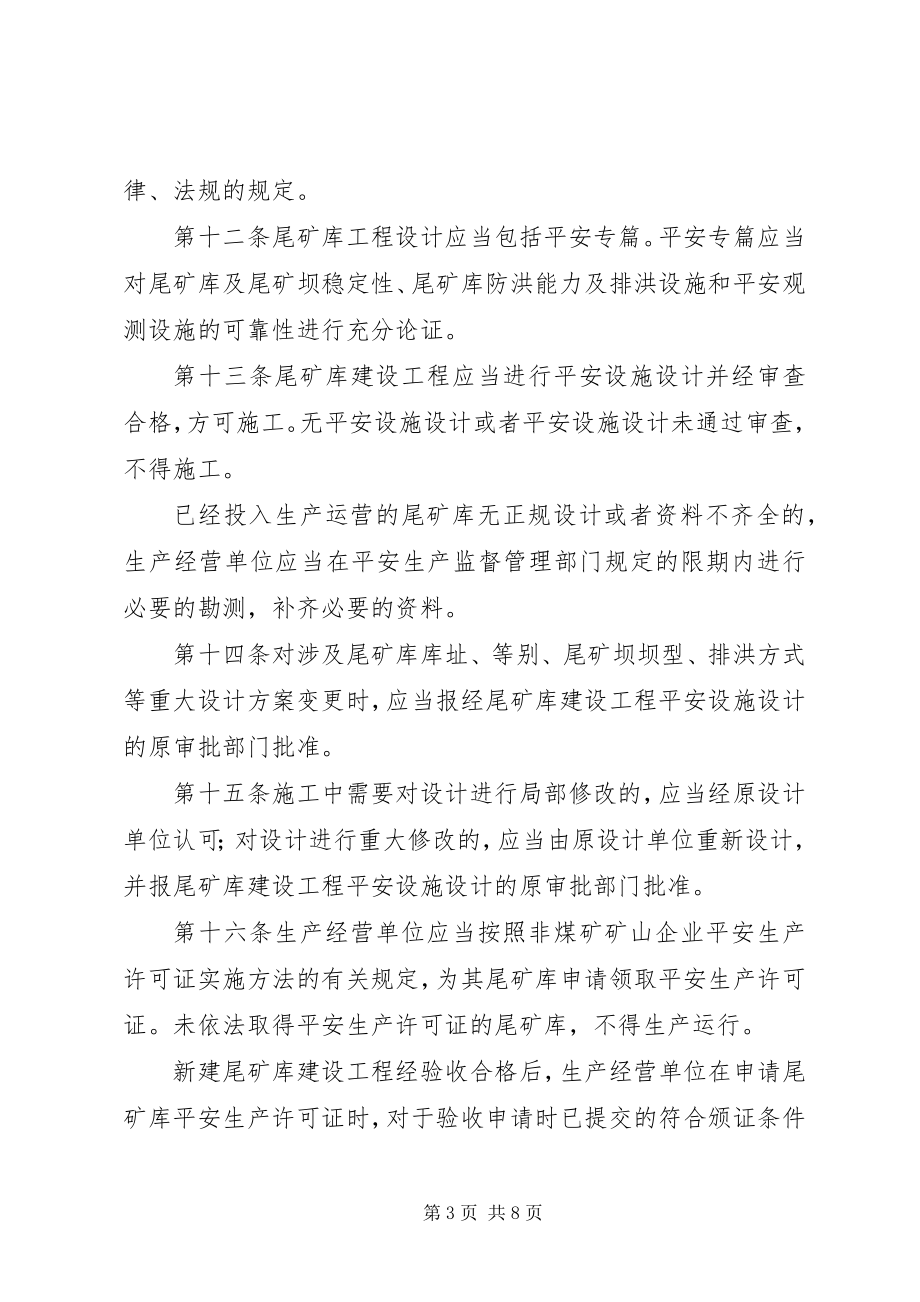 2023年安监尾矿库安全监督管理办法新编.docx_第3页