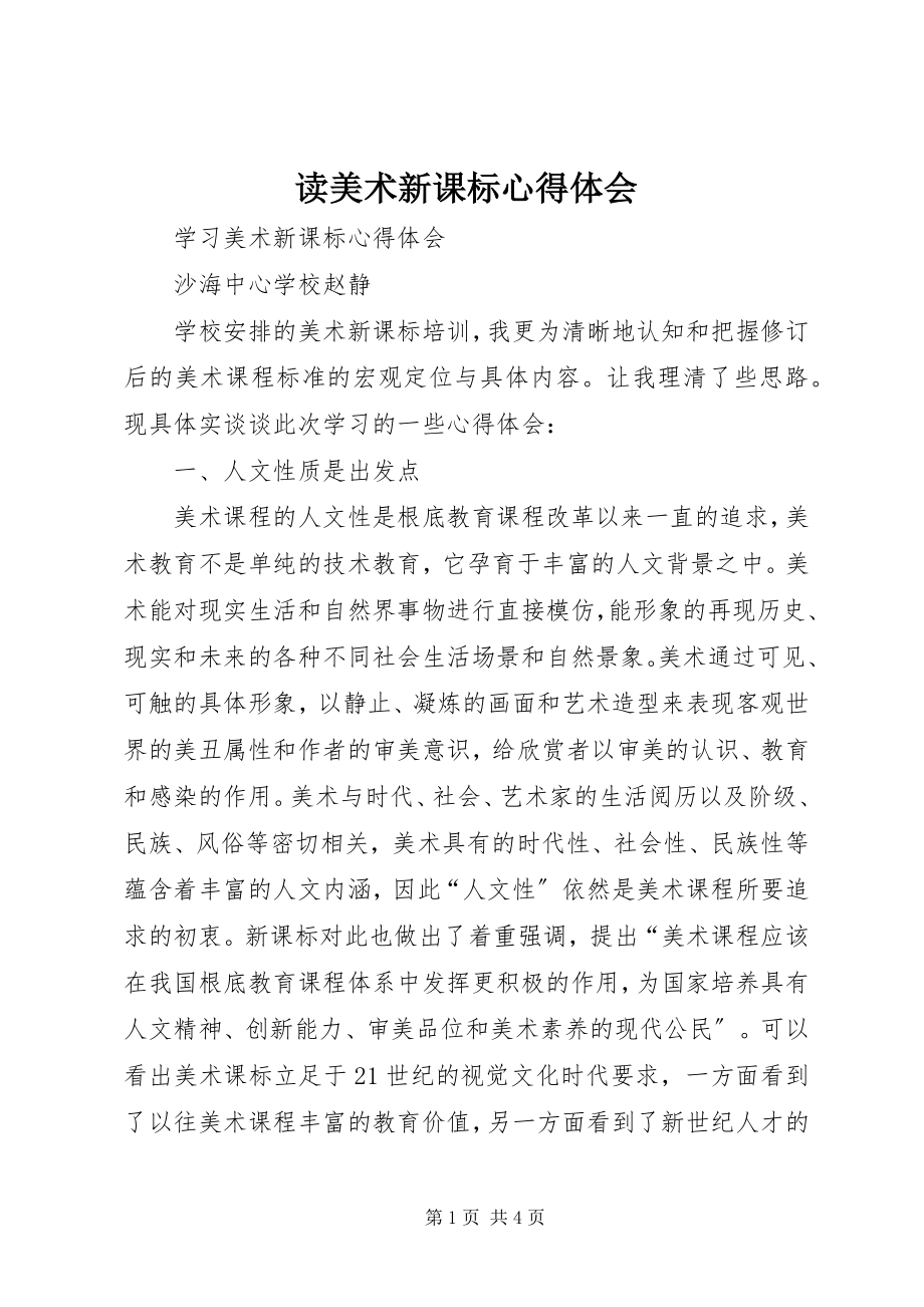 2023年读《美术新课标》心得体会.docx_第1页