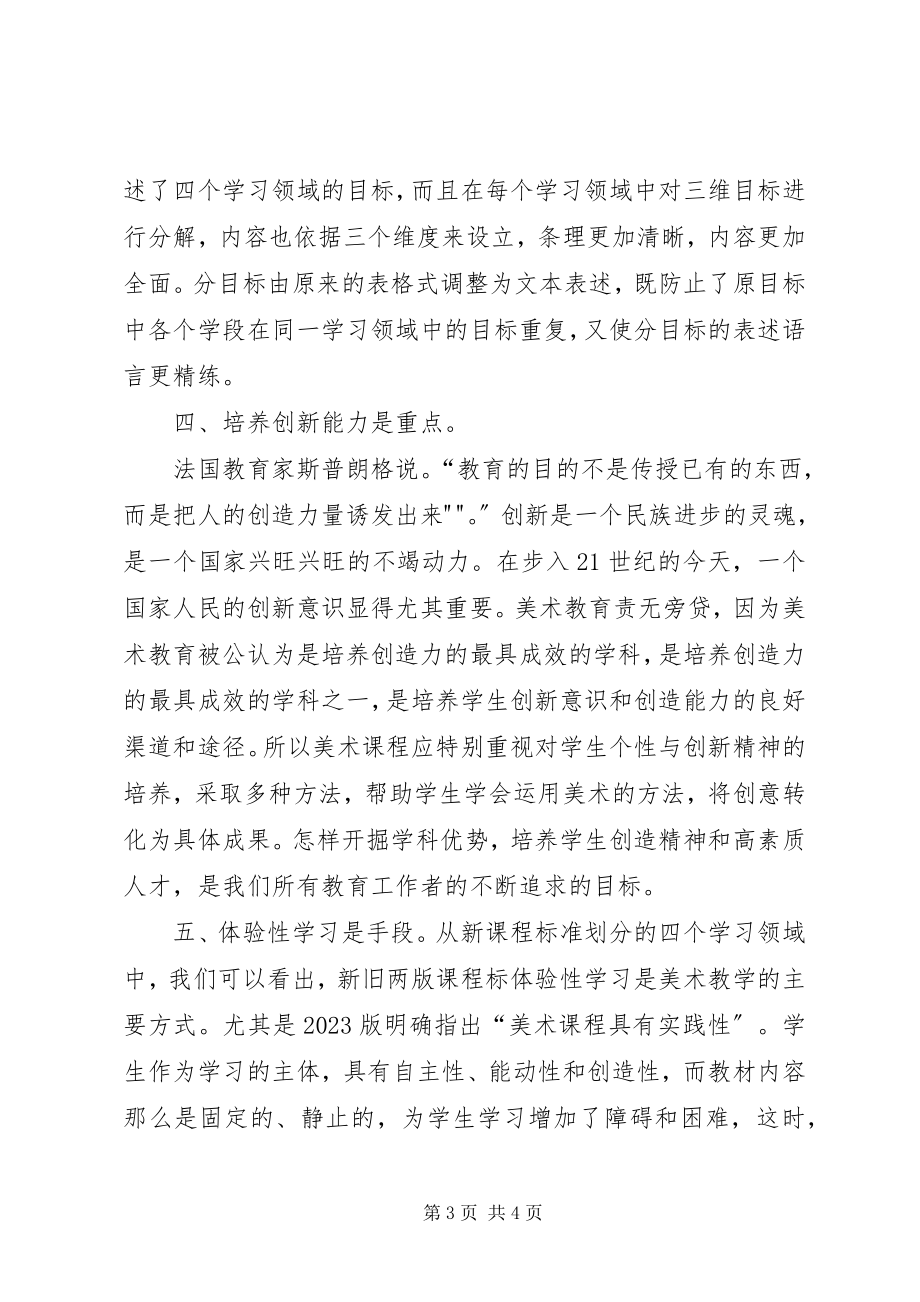 2023年读《美术新课标》心得体会.docx_第3页