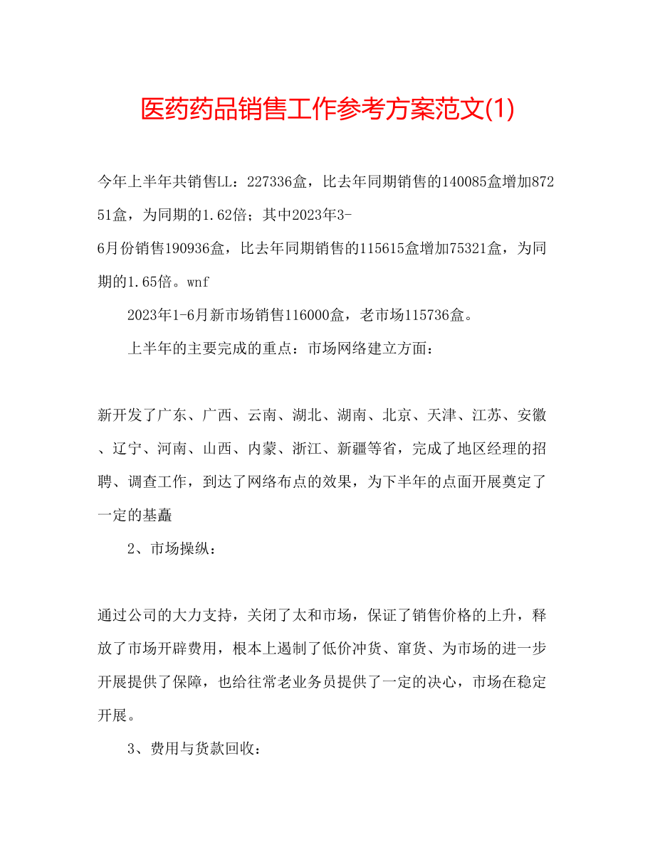 2023年医药药品销售工作计划范文1.docx_第1页