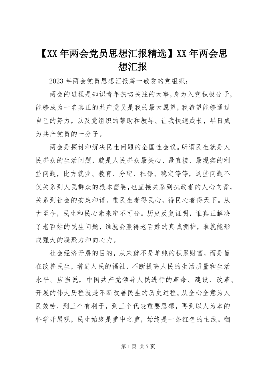 2023年两会党员思想汇报精选两会思想汇报新编.docx_第1页