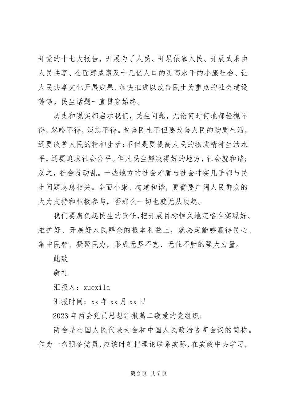 2023年两会党员思想汇报精选两会思想汇报新编.docx_第2页