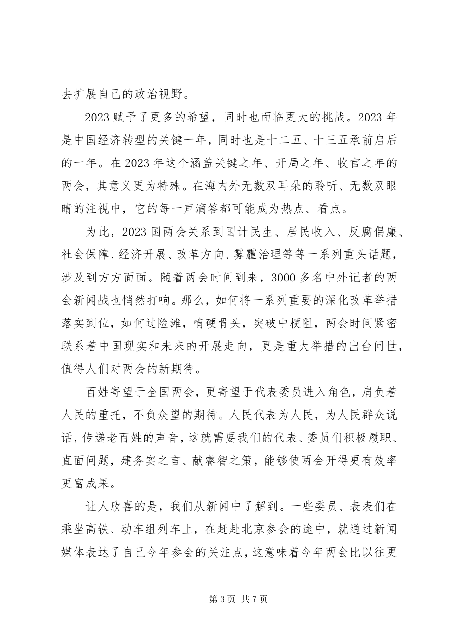 2023年两会党员思想汇报精选两会思想汇报新编.docx_第3页