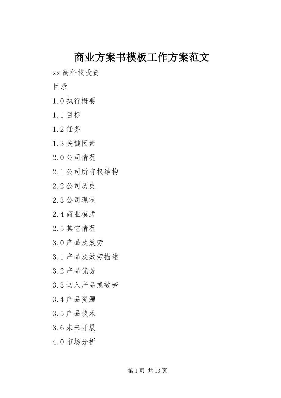 2023年商业计划书模板工作计划.docx_第1页